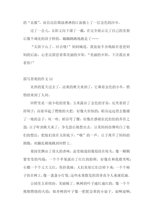描写景观的作文.docx