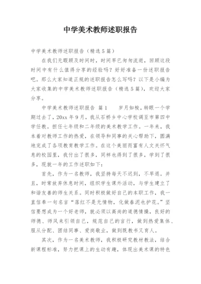 中学美术教师述职报告.docx