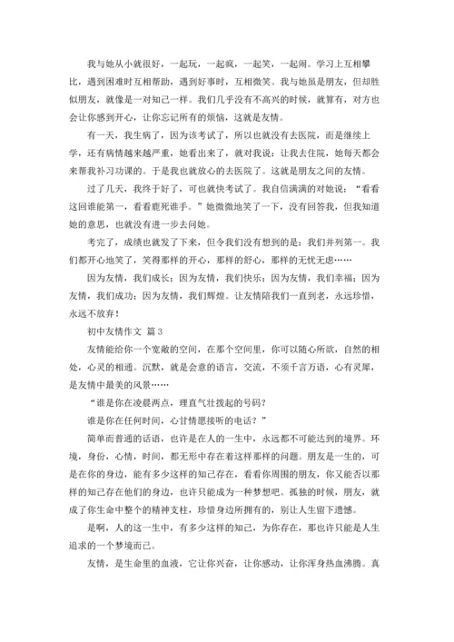 初中友情作文锦集8篇.docx