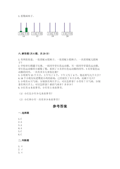 小学数学一年级上册期末测试卷精品（名校卷）.docx