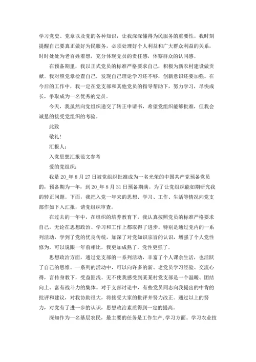 农民入党思想汇报参考范文五篇.docx