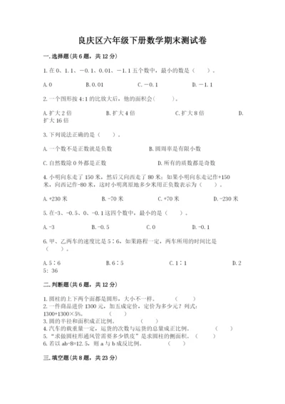 良庆区六年级下册数学期末测试卷精品及答案.docx