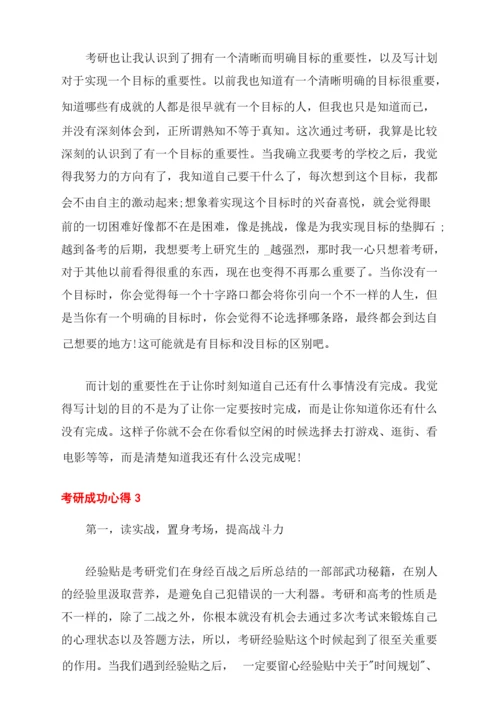 考研成功历程和心得经验.docx