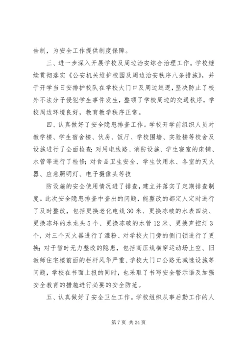 开学安全自查报告5篇.docx