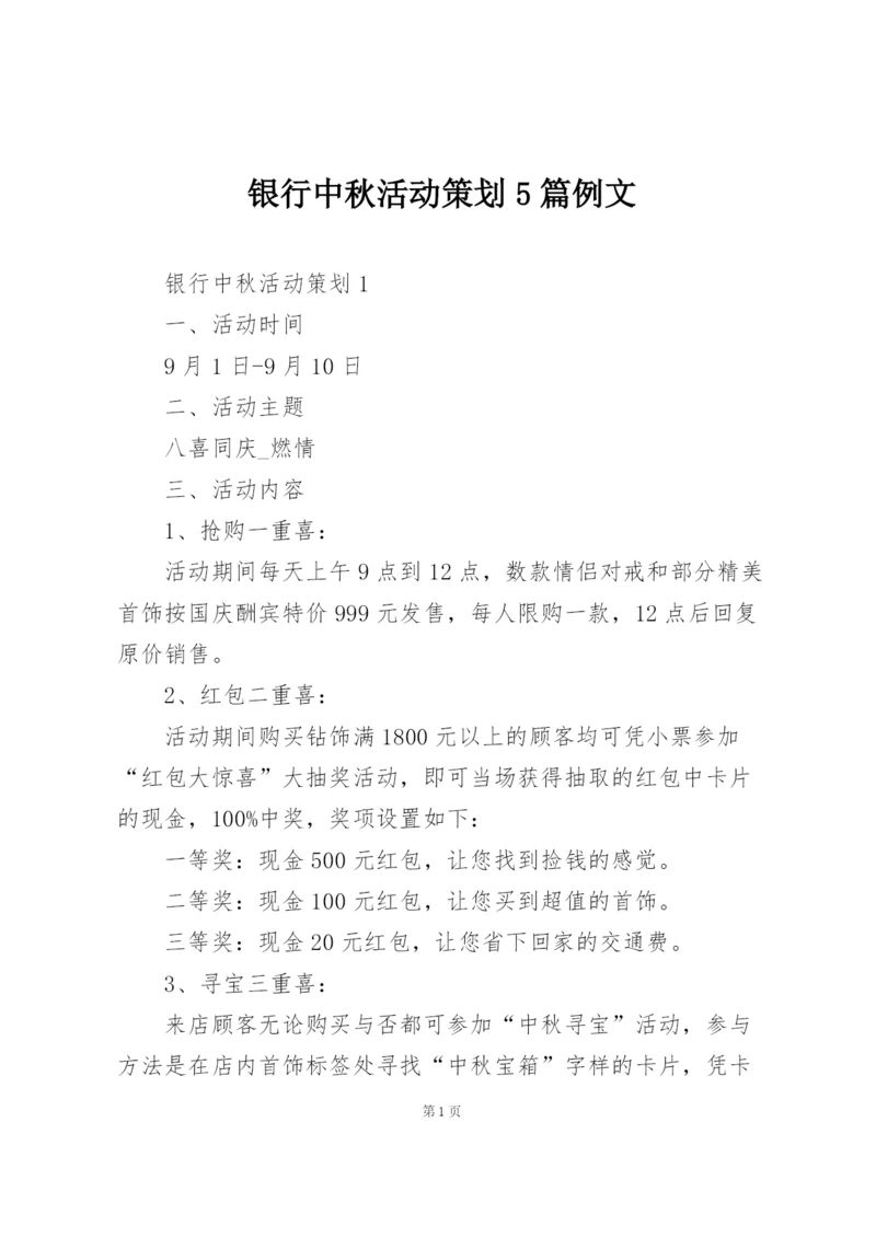 银行中秋活动策划5篇例文.docx