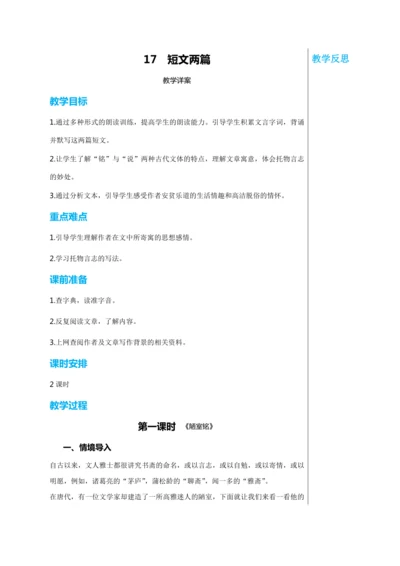 第四单元 17 短文两篇 第1课时 教学详案