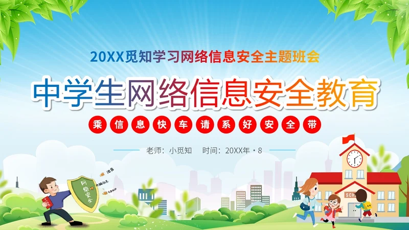 清新展板学校老师教学中小学生网络安全主题班会课件模板国家网络安全宣传周网络安全宣传周