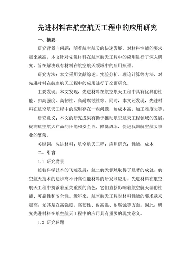 先进材料在航空航天工程中的应用研究