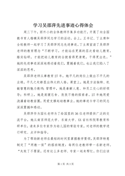 学习吴邵萍先进事迹心得体会.docx