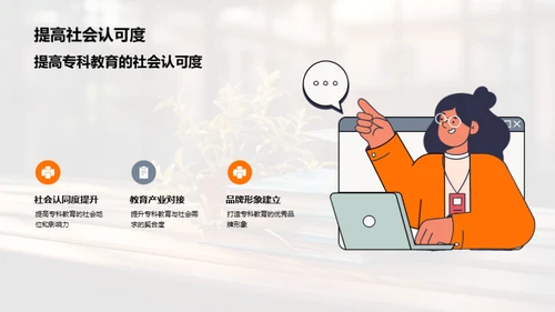 探讨专科教育未来