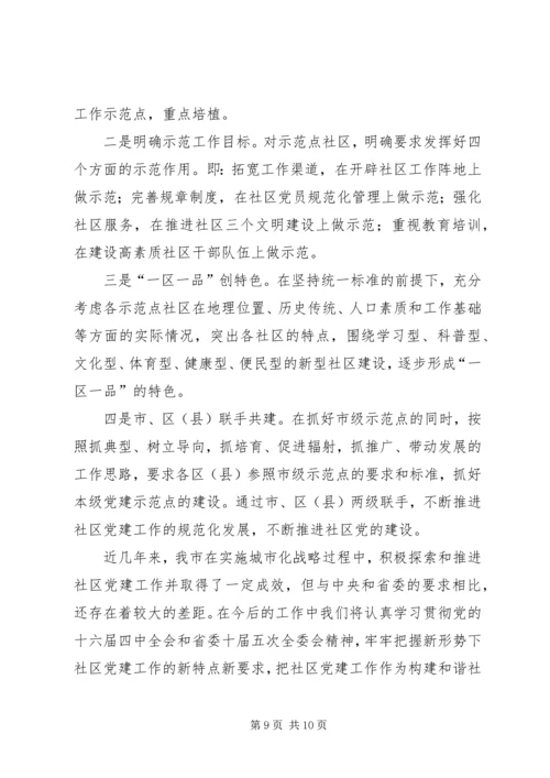 社区党建工作经验交流材料精编.docx