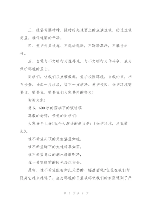 600字的国旗下的演讲稿.docx