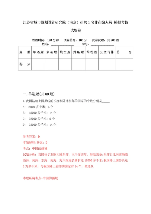 江苏省城市规划设计研究院南京招聘1名非在编人员模拟考核试题卷0