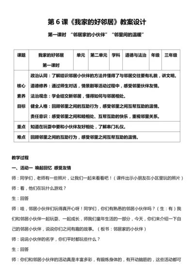 （核心素养目标）6.1 我家的好邻居  第一课时  教案设计