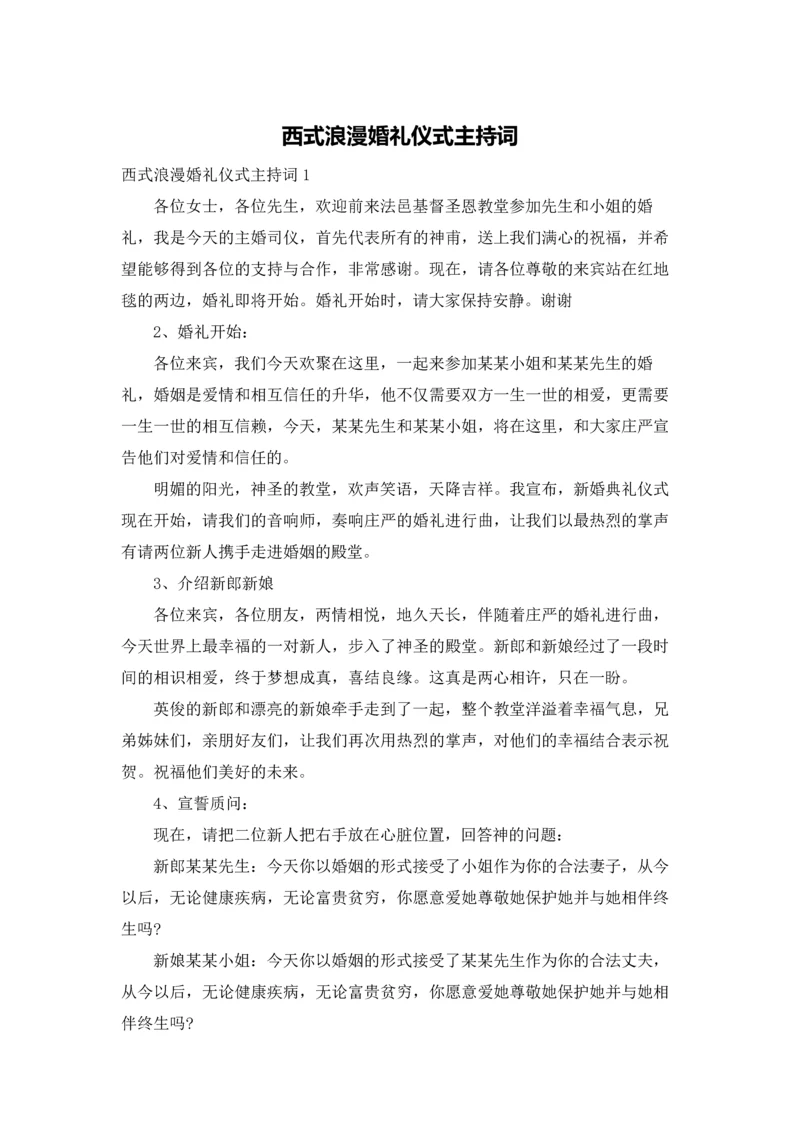 西式浪漫婚礼仪式主持词.docx