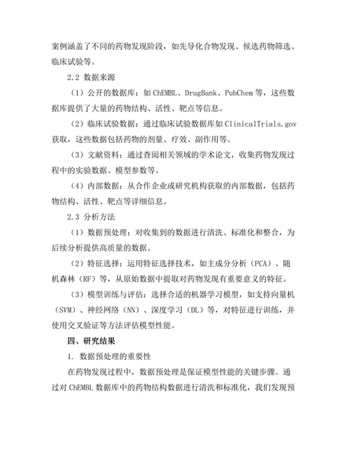 机器学习在药物发现中的应用案例分析