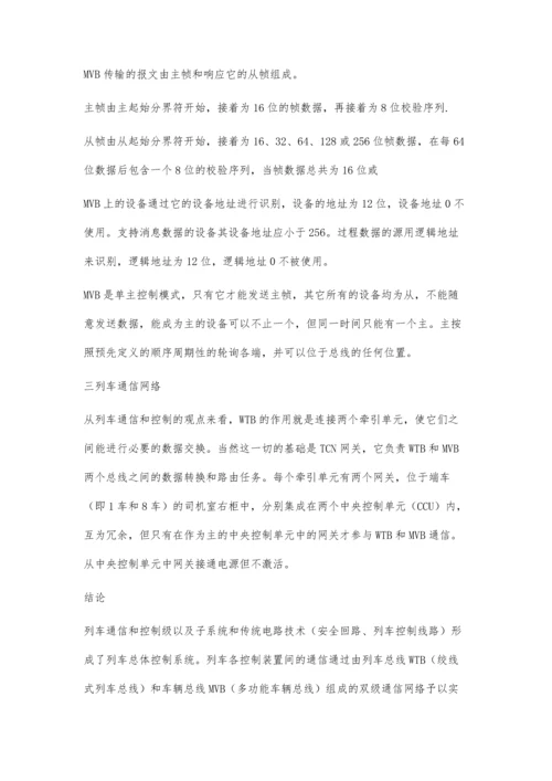 浅谈动车组网络控制白广敬.docx