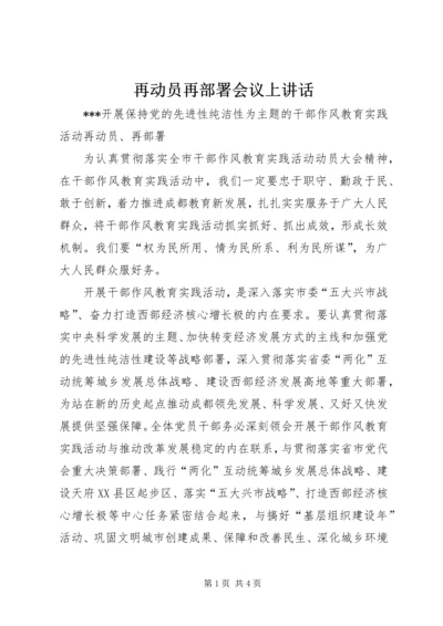 再动员再部署会议上讲话 (2).docx