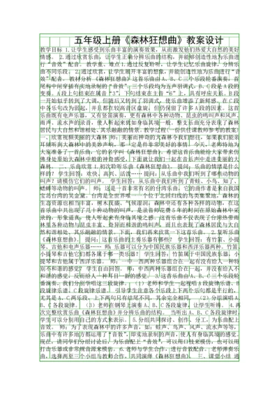 五年级上册森林狂想曲教案设计.docx