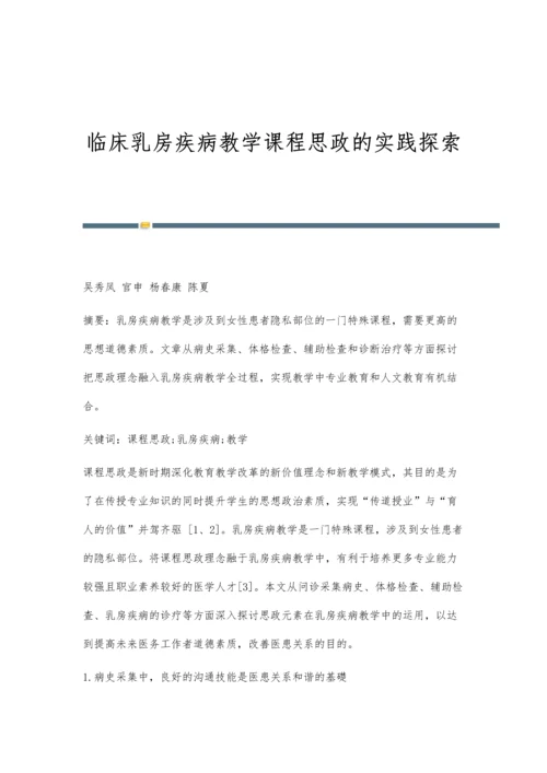 临床乳房疾病教学课程思政的实践探索.docx