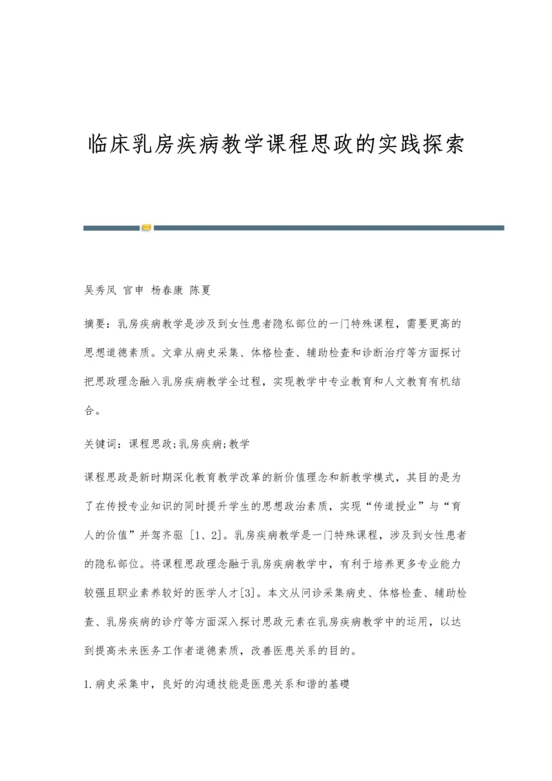 临床乳房疾病教学课程思政的实践探索.docx