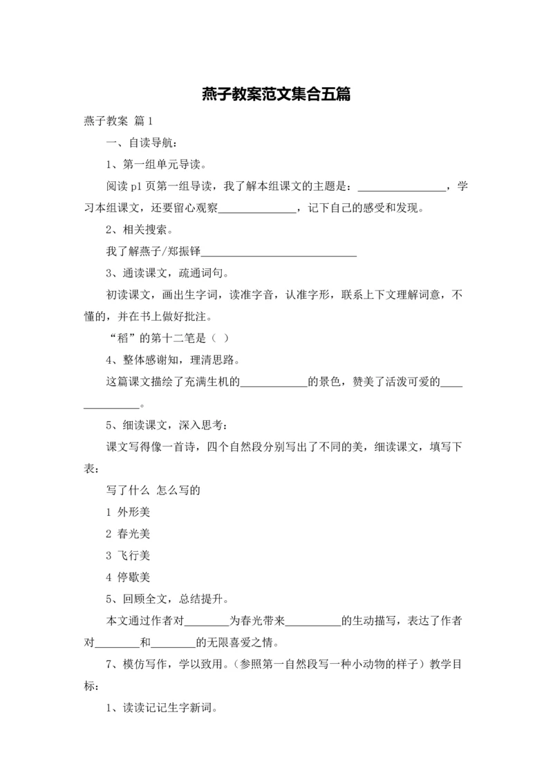 燕子教案范文集合五篇.docx