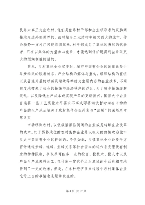 关于农村集体企业兴衰与“改制”的深层思考 (3).docx