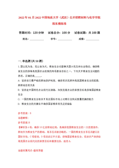 2022年01月2022中国地质大学（武汉）公开招聘材料与化学学院院长练习题及答案（第1版）