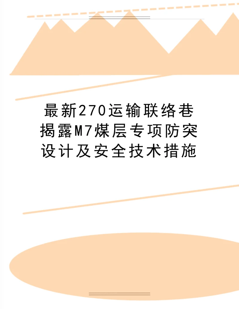 270运输联络巷揭露M7煤层专项防突设计及安全技术措施.docx