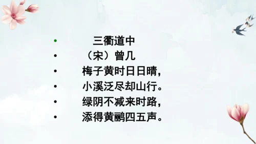 1古诗三首 三衢道中 课件