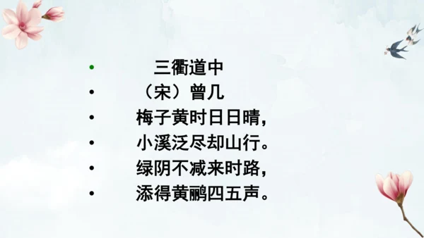 1古诗三首 三衢道中 课件
