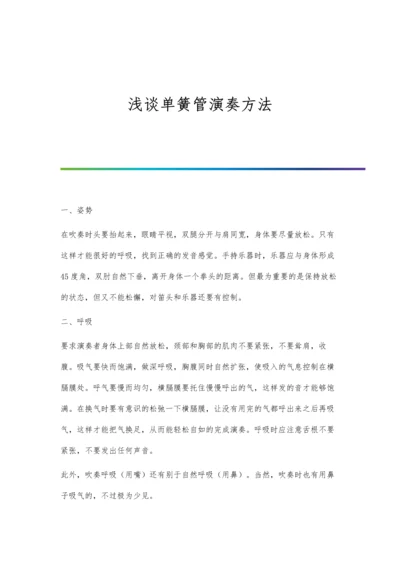 浅谈单簧管演奏方法.docx