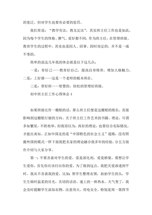 初中班主任工作心得体会.docx