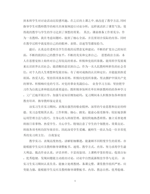 精编之实习教师鉴定评语范文.docx