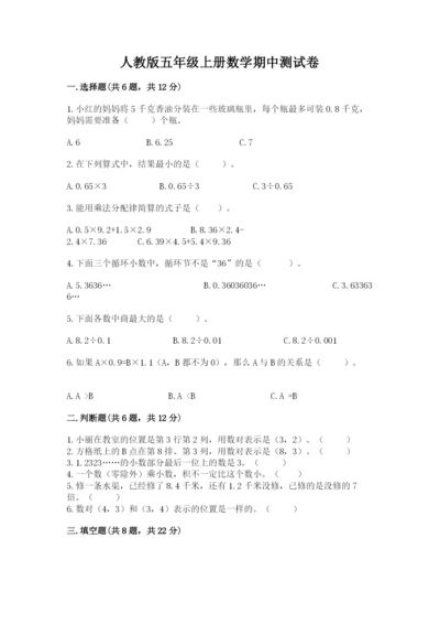 人教版五年级上册数学期中测试卷完整版.docx