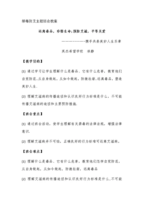 禁毒防艾主题班会教案