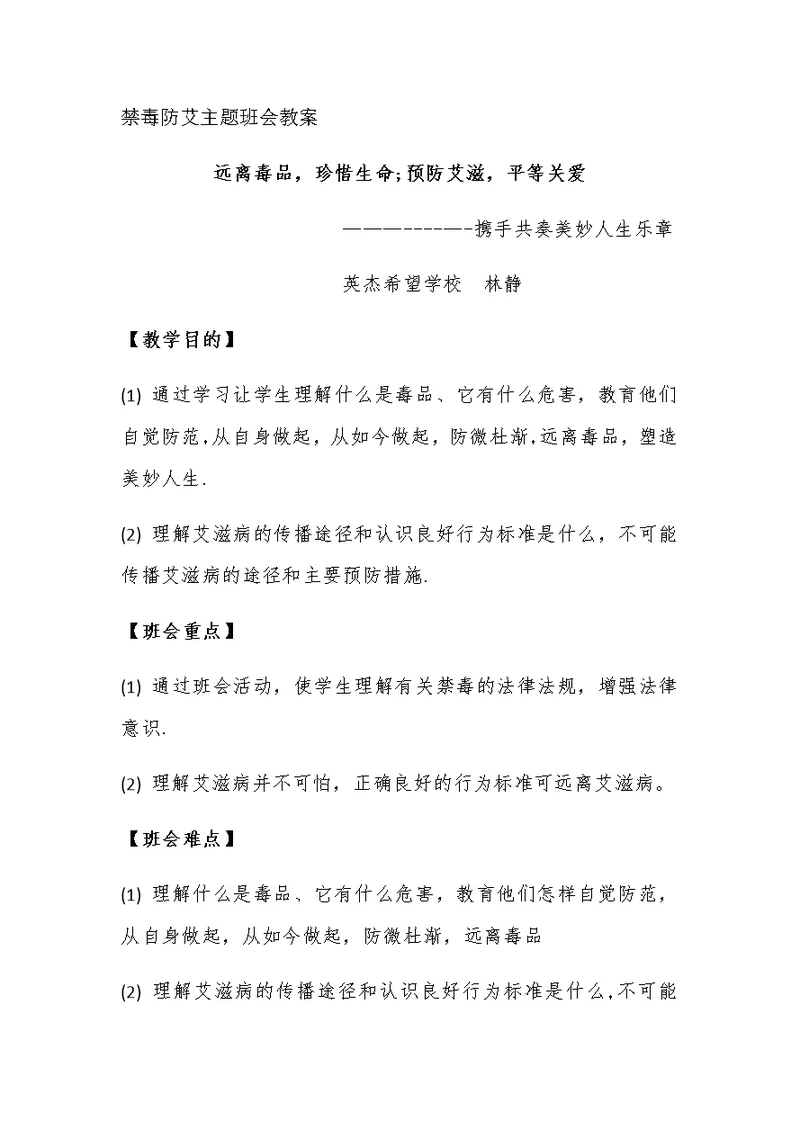 禁毒防艾主题班会教案