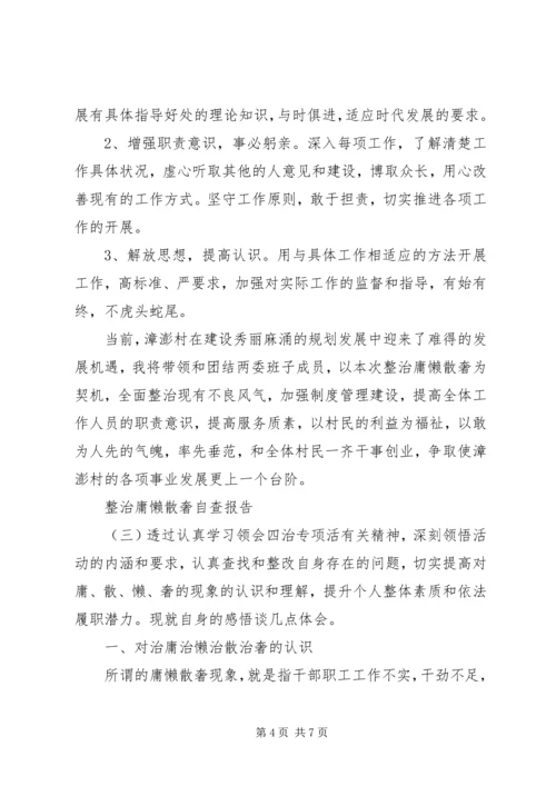 整治庸懒散奢自查报告.docx