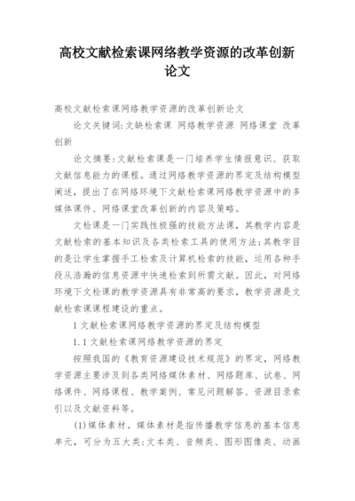 高校文献检索课网络教学资源的改革创新论文.docx