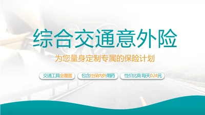 蓝色综合交通意外保险公司产品介绍工作总结计划动态PPT模板