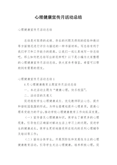 心理健康宣传月活动总结.docx