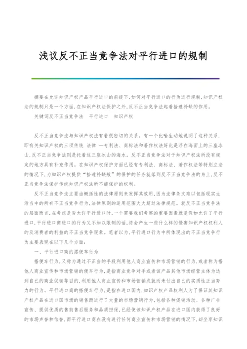 浅议反不正当竞争法对平行进口的规制.docx