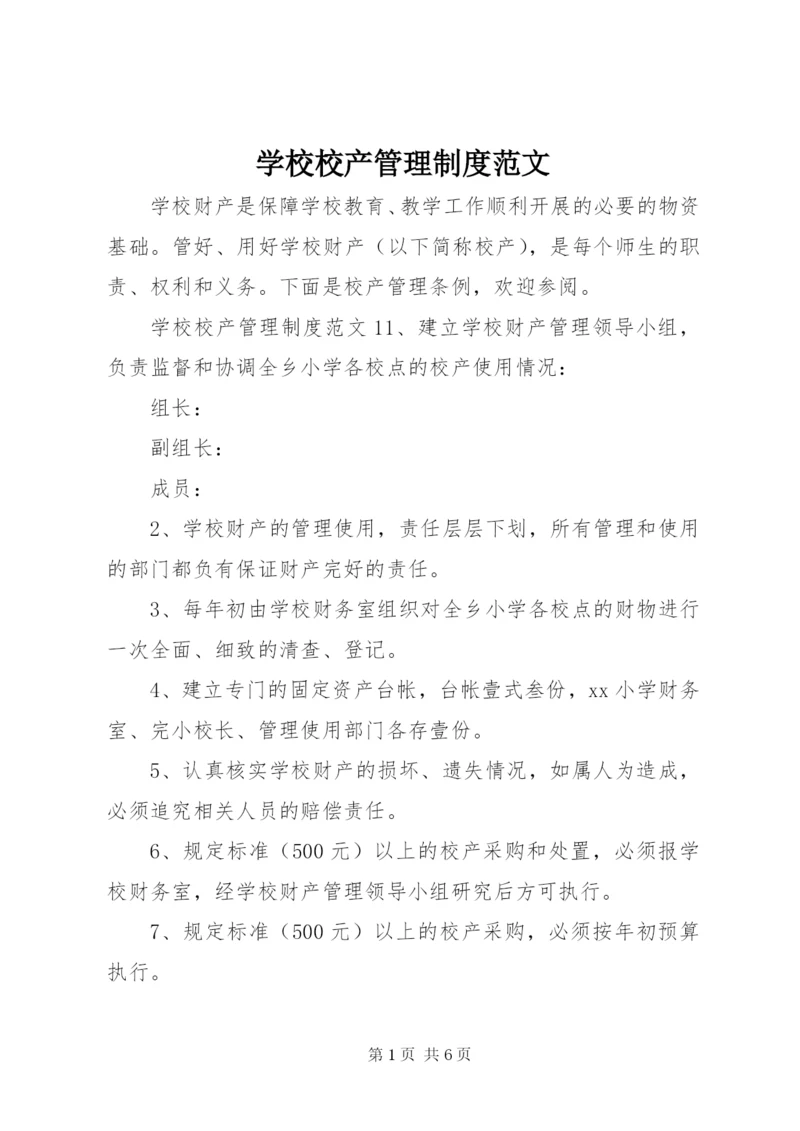 学校校产管理制度范文.docx