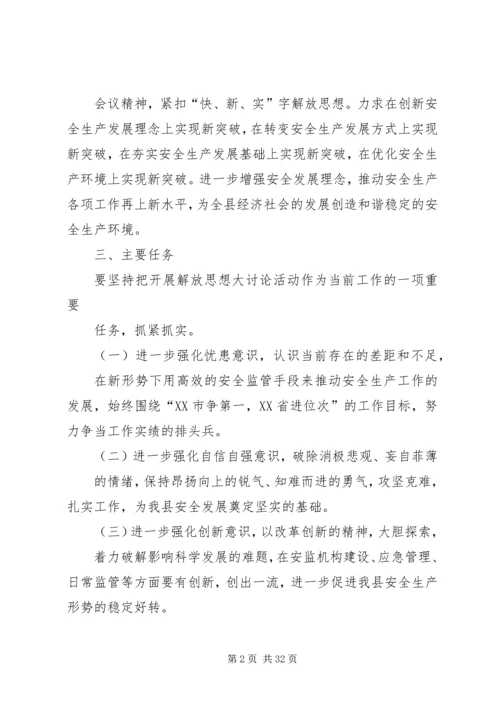 解放思想大发展实施方案.docx