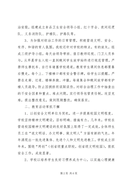 学校安全综治工作汇报材料 (4).docx