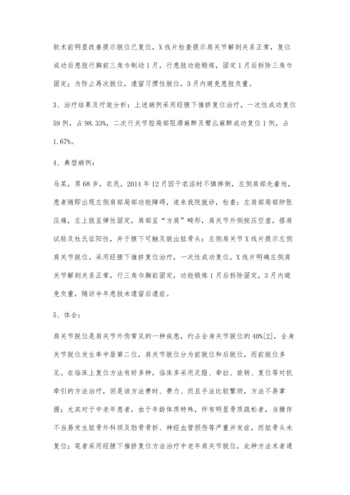 经腋下推挤复位法治疗中老年肩关节脱位临床60例临床体会.docx