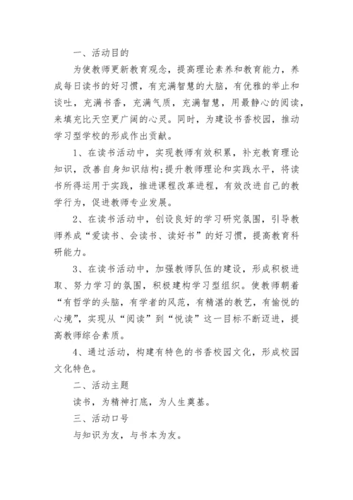 学校全体读书交流活动方案（精选9篇）.docx