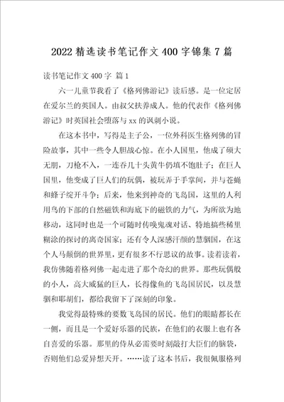 2022精选读书笔记作文400字锦集7篇