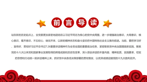 学习7.26重要讲话精神党课课件ppt