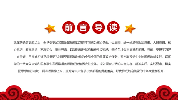 学习7.26重要讲话精神党课课件ppt